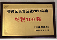 2017年度番禺纳税100强