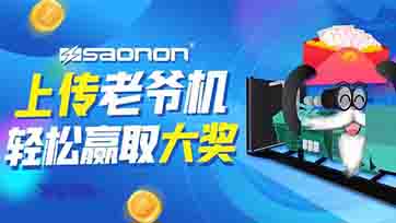 上传老爷机，，，赢取现金大奖？？？